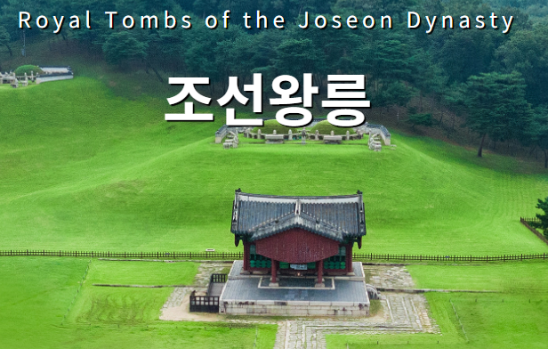 세종대왕릉 조선왕릉 여주