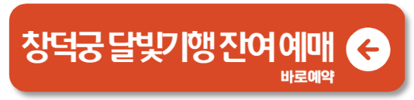 2024 창덕궁 달빛기행 예매 예약 티켓링크 1