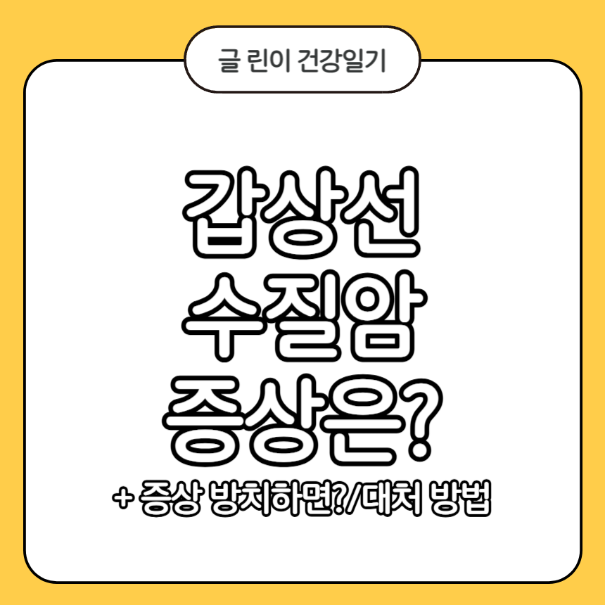 갑상선 수질암 증상