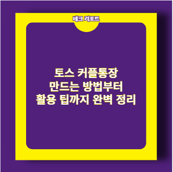 토스 커플통장 만드는 방법부터 활용 팁까지 완벽 정리