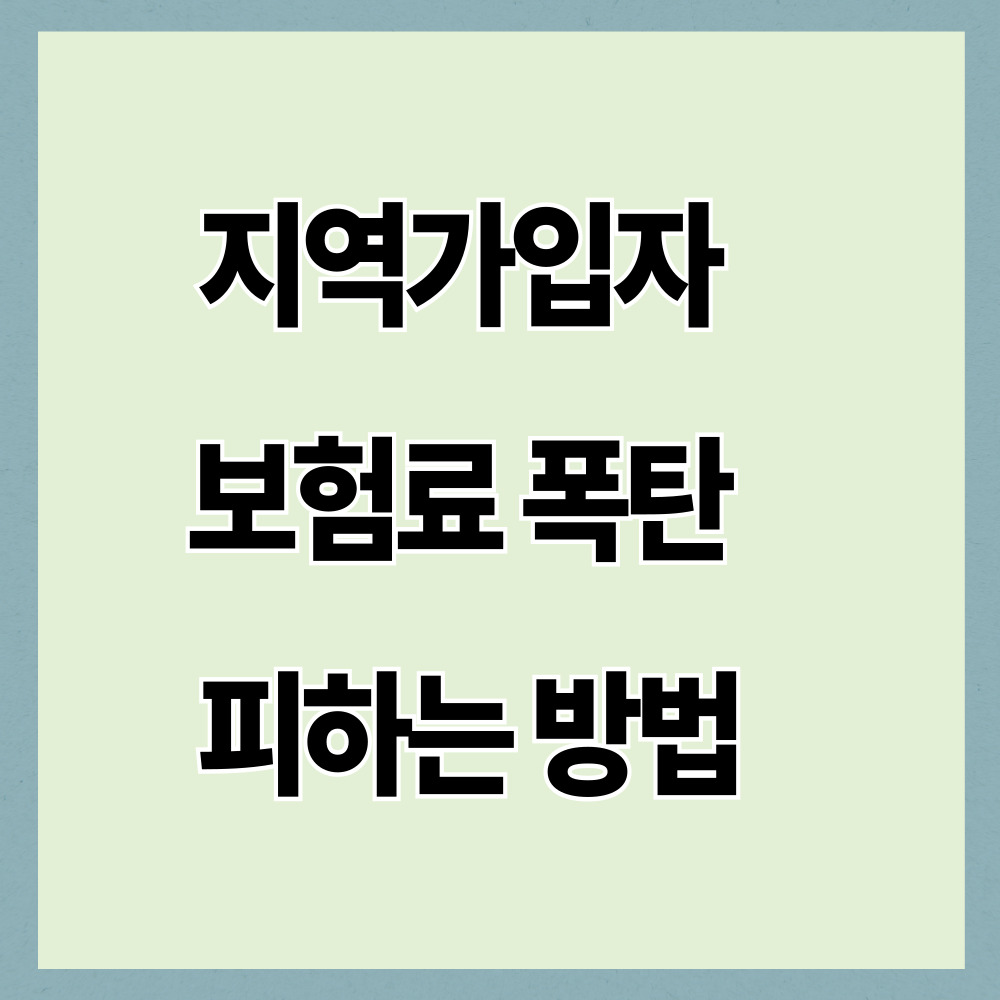 지역가입자 건강보험료 폭탄 막는 법|피부양자 탈락 후 꼭 확인해야 할 것