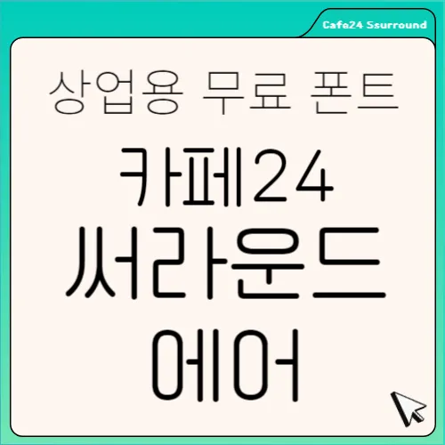 써라운드에어&#44; 카페24 써라운드 에어&#44; Cafe24 Ssurround Air&#44;카페24 써라운드 에어&#44;카페24 써라운드 웹폰트&#44;카페24 써라운드 에어 light&#44;카페24 써라운드 글꼴&#44;카페24써라운드체 다운&#44;카페24써라운드체