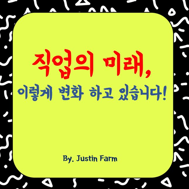 직업의 미래, 새로운 직업과 일의 방식이 탄생하다