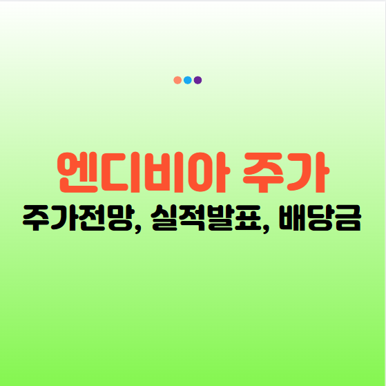 엔디비아 주가전망, 실적발표, 배당금 현황 최신