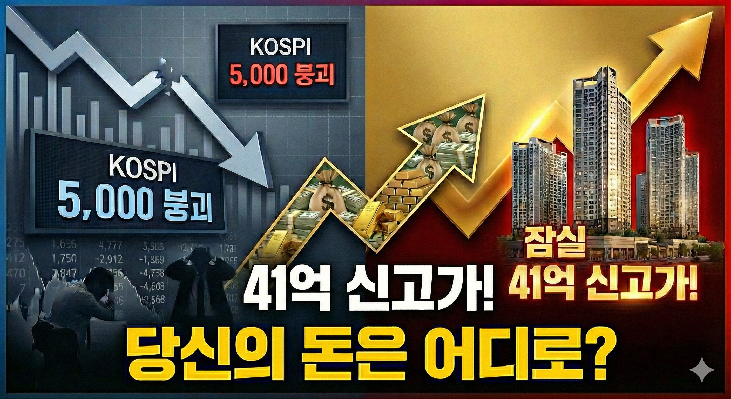 자산 대이동, 코스피 폭락과 잠실 신고가&hellip;돈은 이미 움직이고 있다