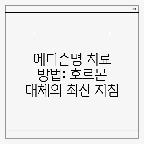 에디슨병 치료 방법: 호르몬 대체의 최신 지침