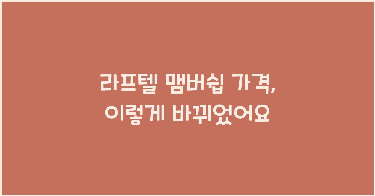 라프텔 맴버쉽 가격