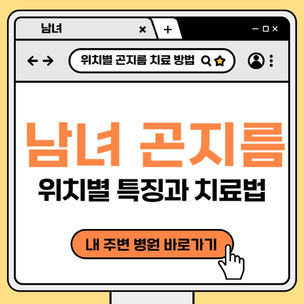 남녀 곤지름 위치별 특징과 치료법