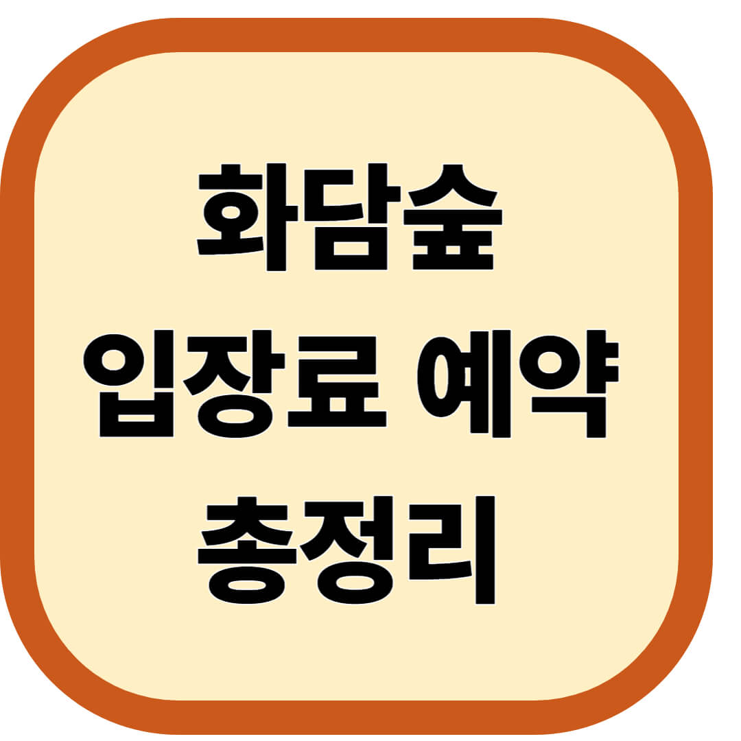 화담숲 입장료 예약