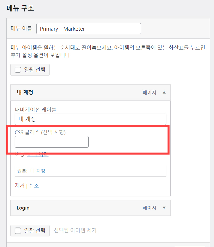 워드프레스 메뉴에 사용자 정의 CSS 클래스 지정하기