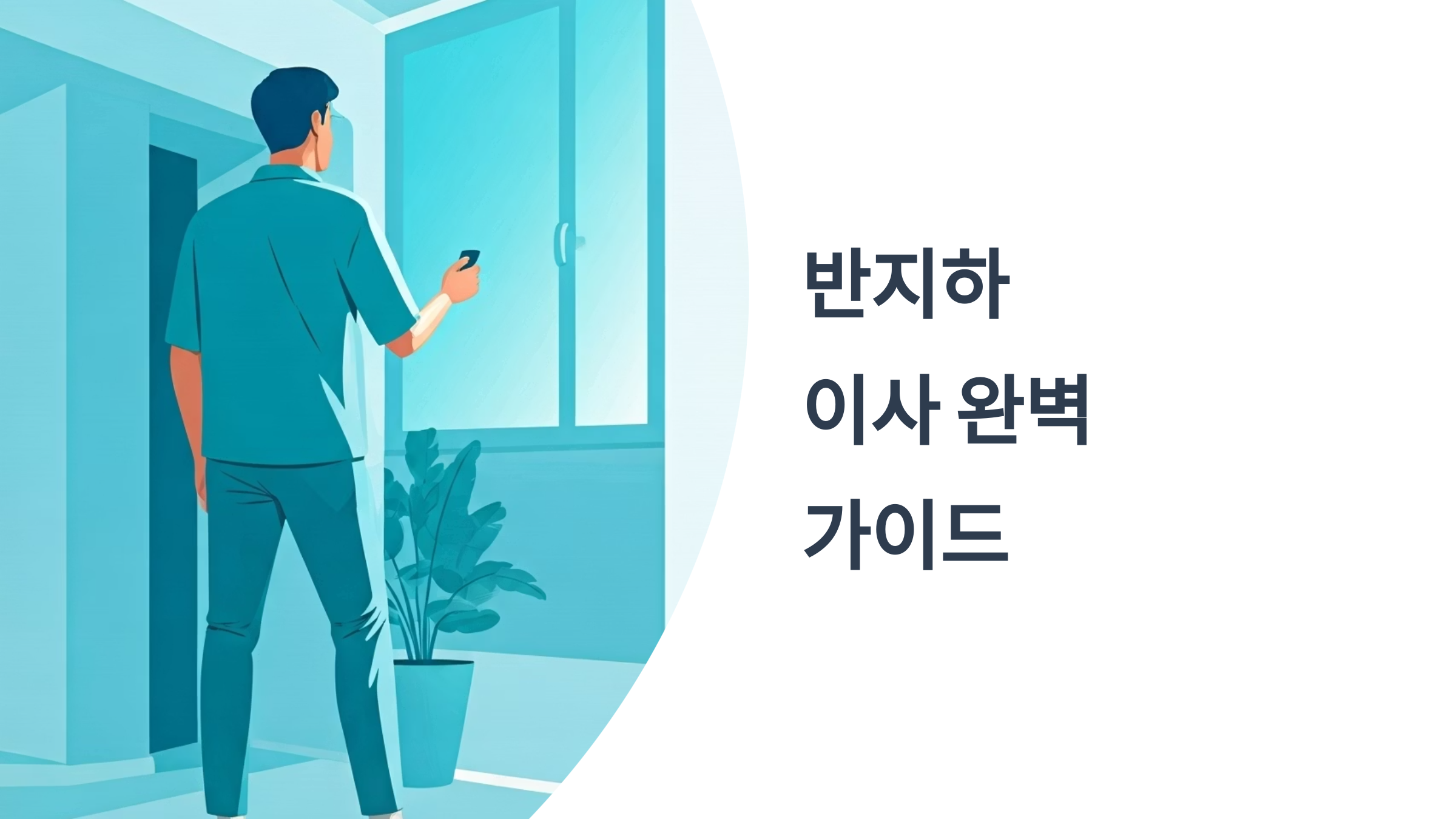 반지하 이사 습기관리와 환기