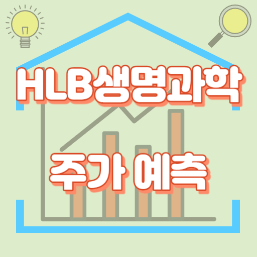 HLB생명과학_주가예측_썸네일