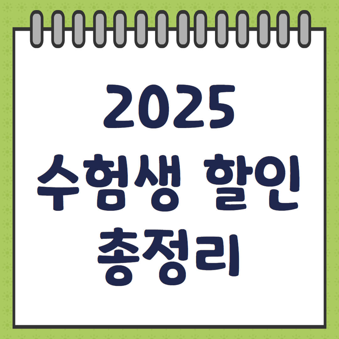 2025 수험생 할인 이벤트