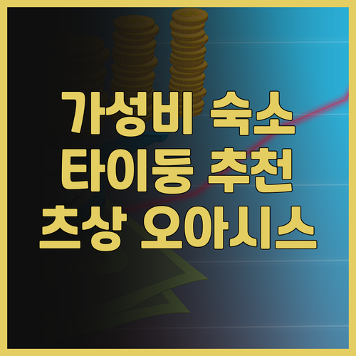 츠상 오아시스 호텔 숙박 후기: 가성..