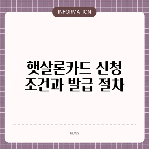 햇살론카드 신청 조건과 발급 절차