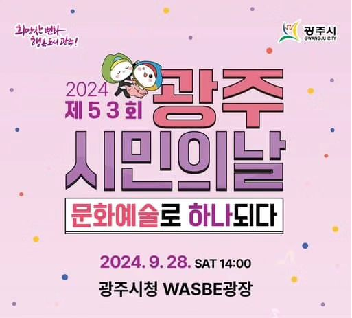 제53회 광주시민의 날 기본일정과 프로그램 정리 장민호 민경훈 브브걸 김혜연 우연이 마커스강 민준기 출연