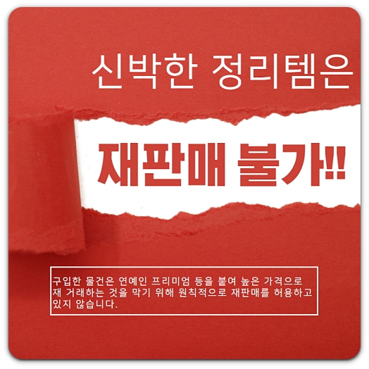 신박한정리-정리템-재판매-불가