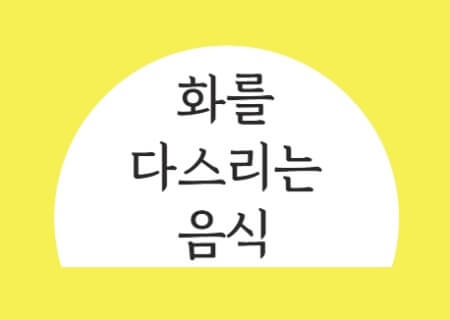 화를 다스리는 음식