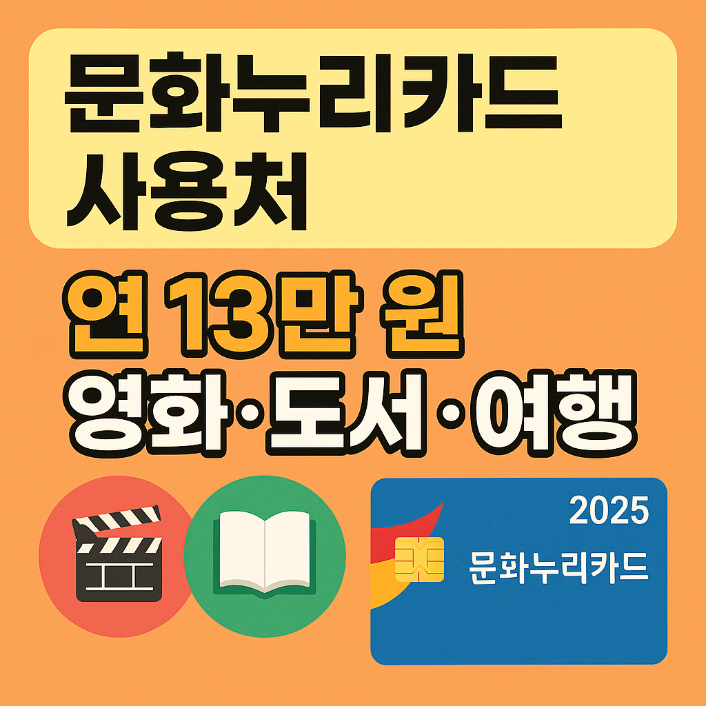 문화 누리카드 사용처 연 13만원