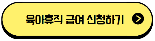 육아휴직 급여신청