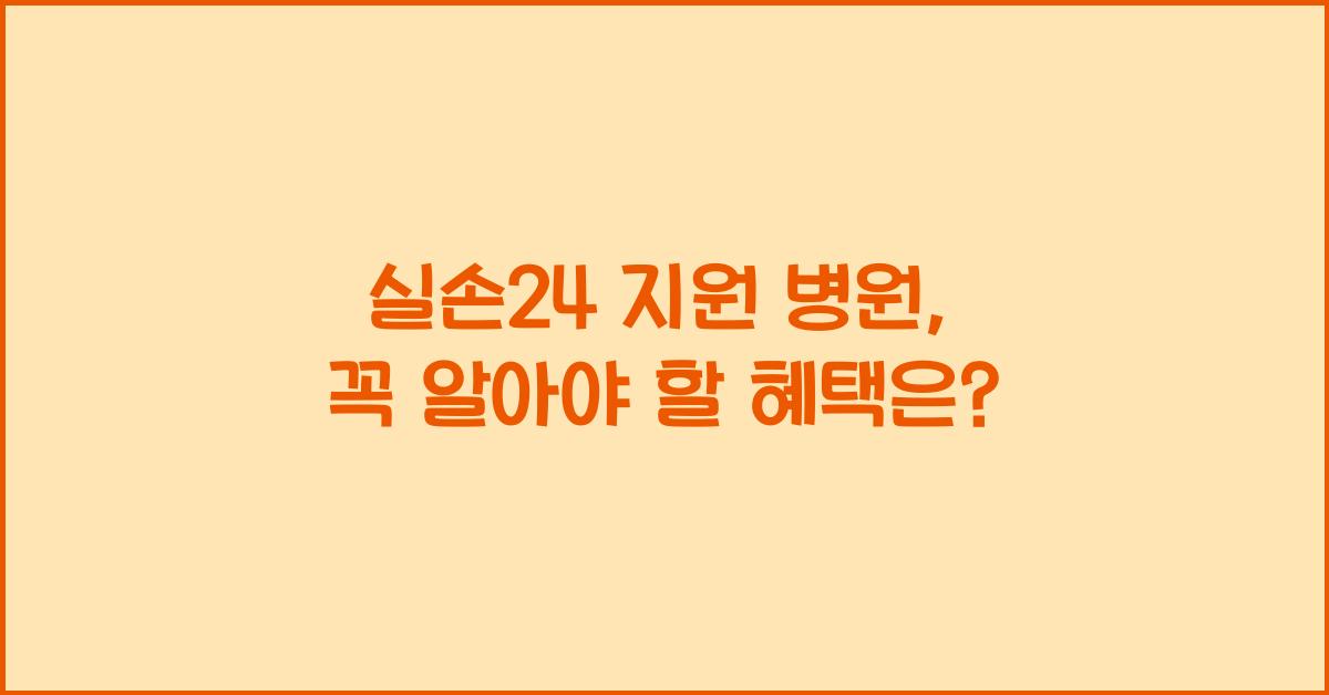실손24 지원 병원
