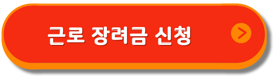 근로 장려금 신청