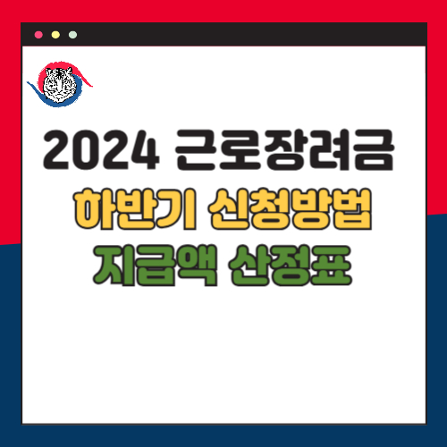 2024 근로장려금 하반기 신청 방법 지급액 산정표