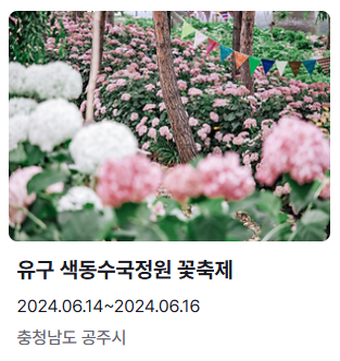 6월 축제 일정 아산 유구 색동수국정원 꽃축제