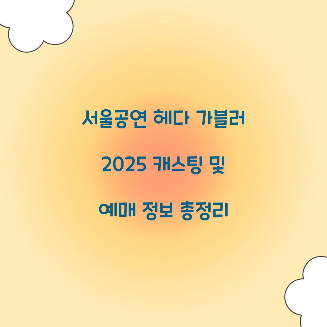 서울공연 헤다 가블러