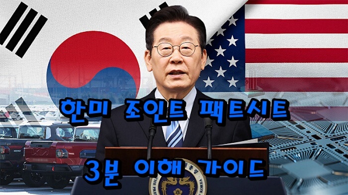 한미 조인트 팩트시트 공개｜관세협상 변화&middot;투자합의까지 3분 이해 가이드