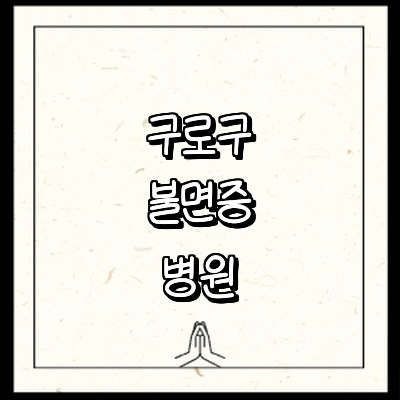 서울 구로구 불면증 정신과