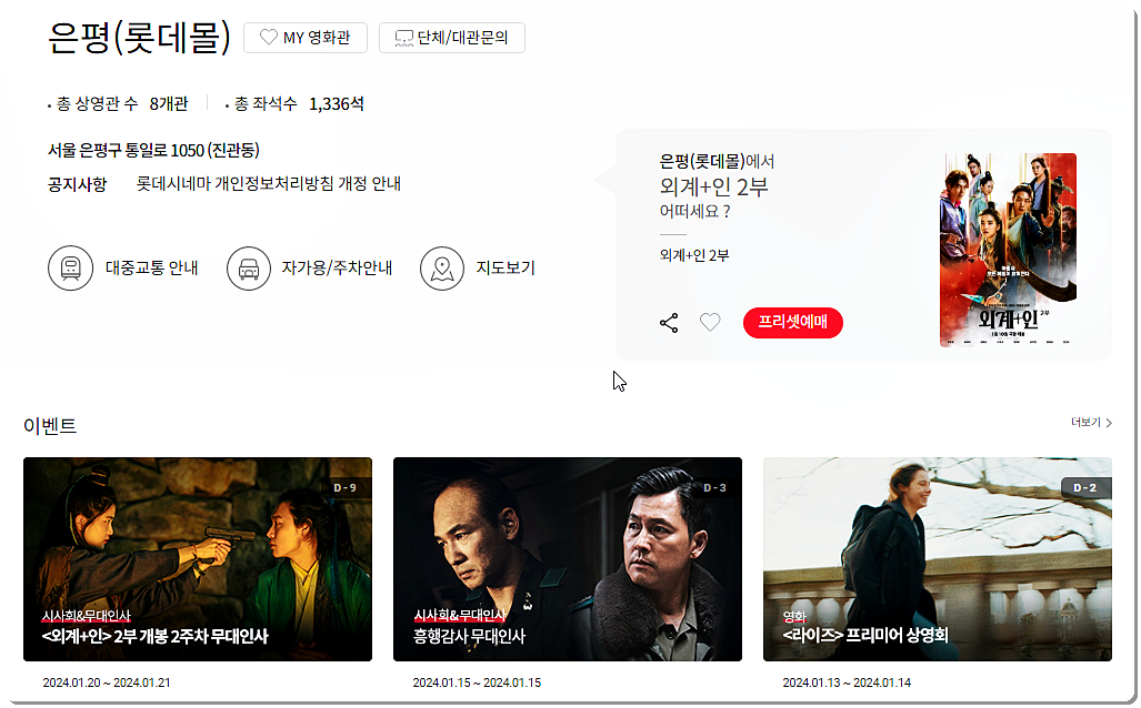 롯데시네마 은평롯데몰점