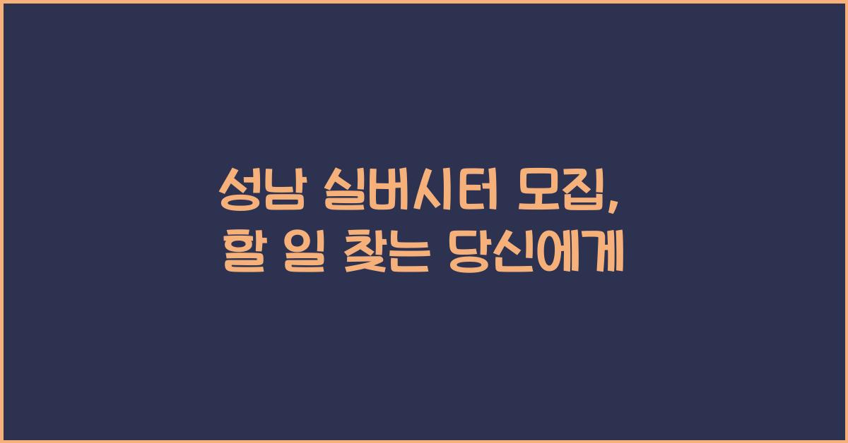 성남 실버시터 모집
