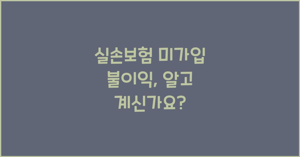 실손보험 미가입 불이익