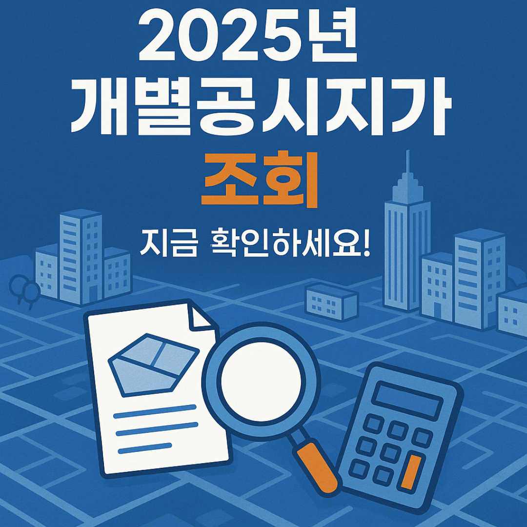 개별공시지가조회