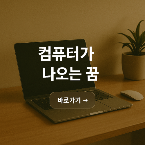 컴퓨터가 나오는 꿈