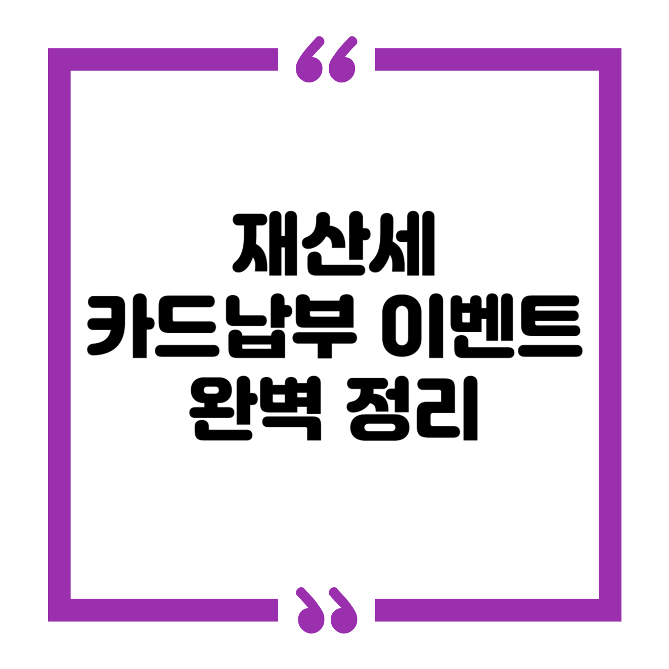 재산세 카드납부 이벤트