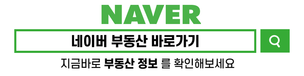 네이버 부동산 pc 바로가기