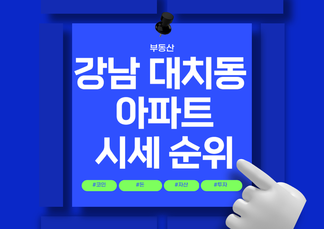 강남 대치동 아파트 매매 가격 및 평당 시세 순위