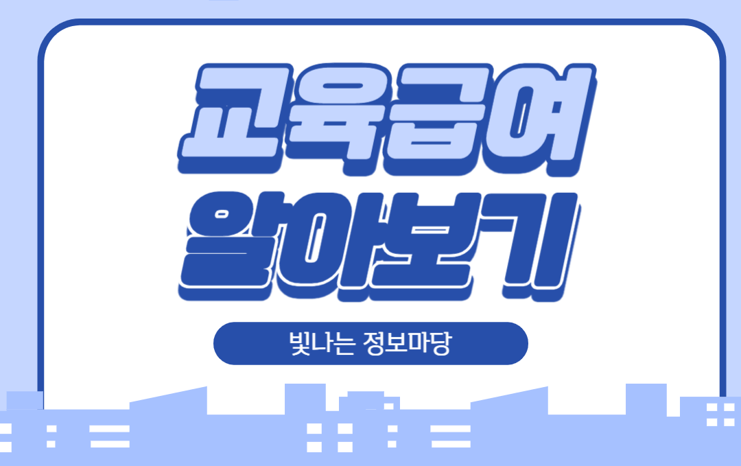 교육급여알아보기