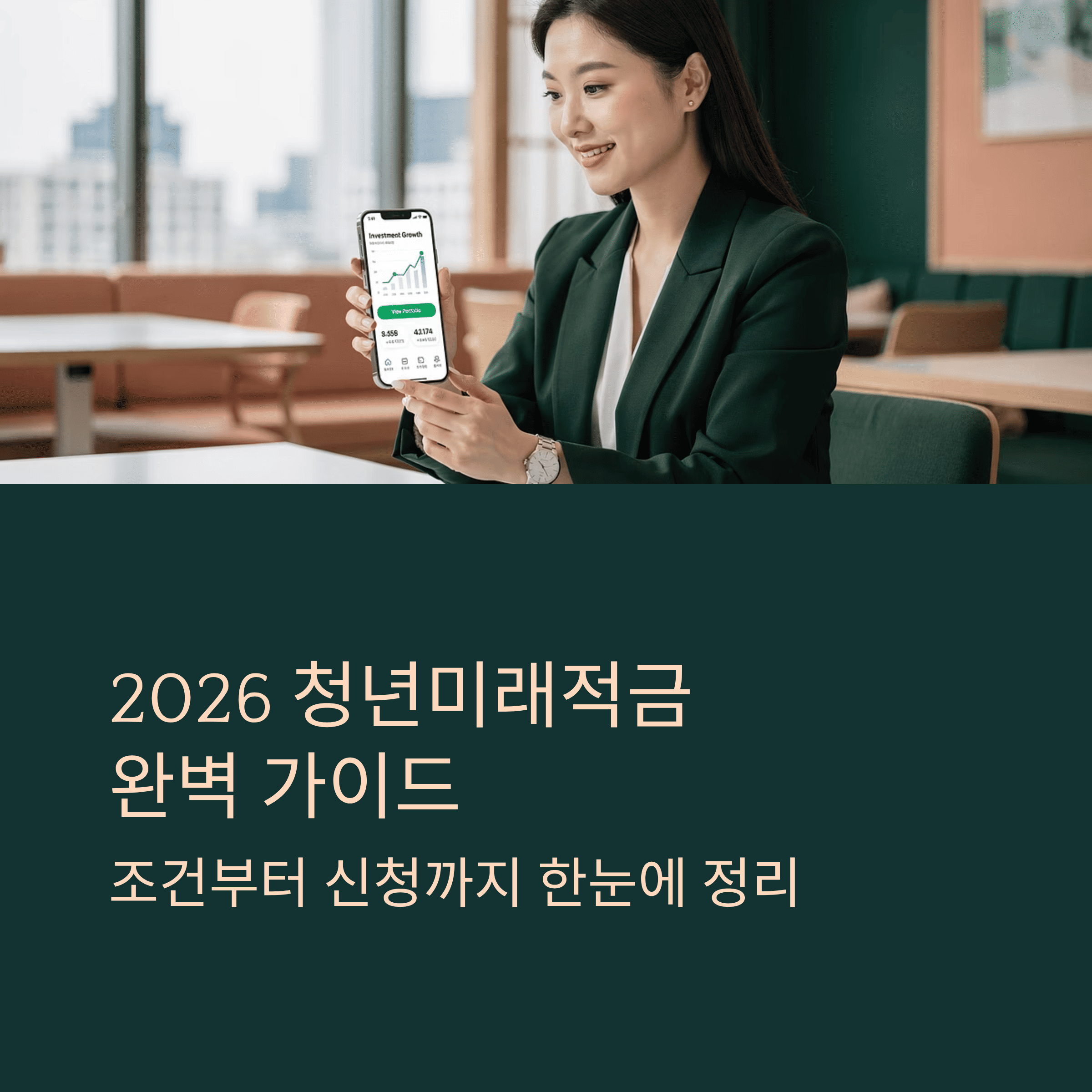 2026년 청년 미래 적금 출시