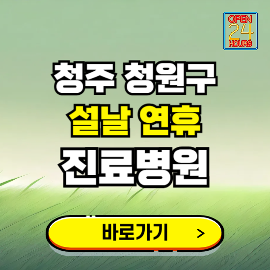 청주시 청원구 설날 연휴 진료병원 찾기 ❘ 24시 응급 야간 심야 문여는 병원