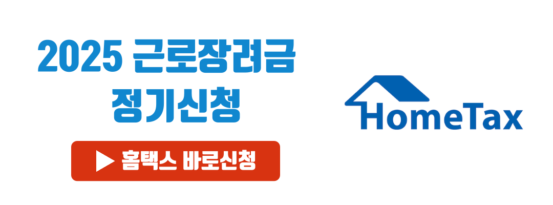 홈택스 근로장려금 정기신청 바로가기