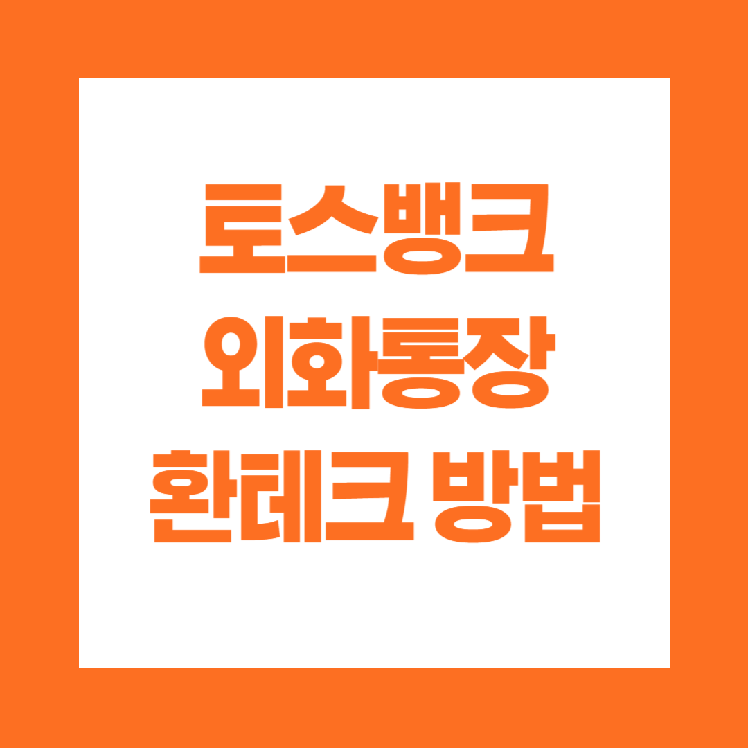 토스뱅크 외화통장 환테크 방법