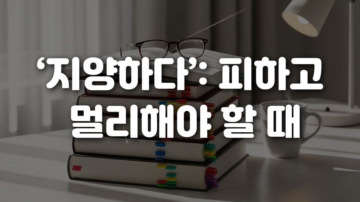 지양하다 피하고 멀리해야 할 때