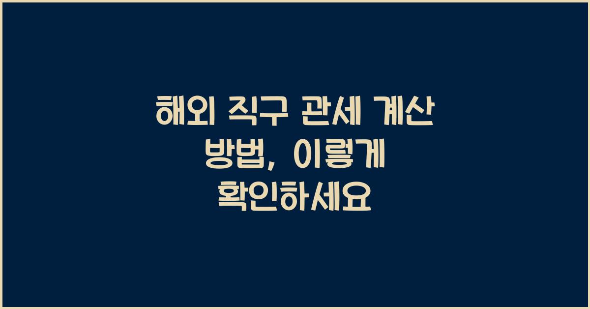 해외 직구 관세 계산 방법