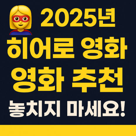 2025 히어로 영화 추천 관련 사진