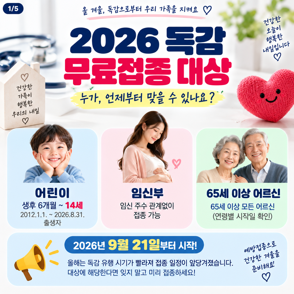 독감 무료접종 대상