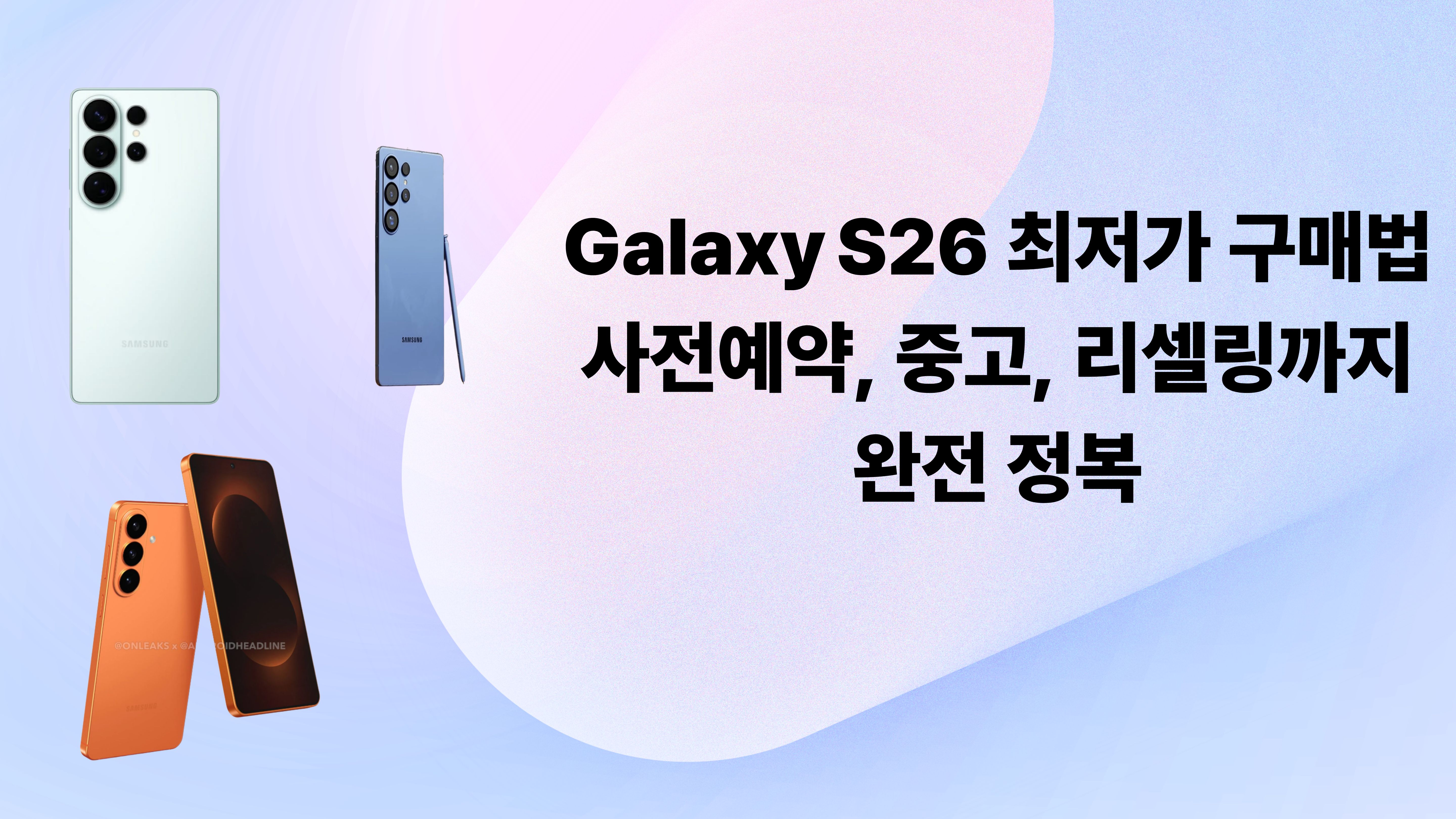 Galaxy S26 최저가 구매법 – 사전예약, 중고, 리셀링까지 완전 정복