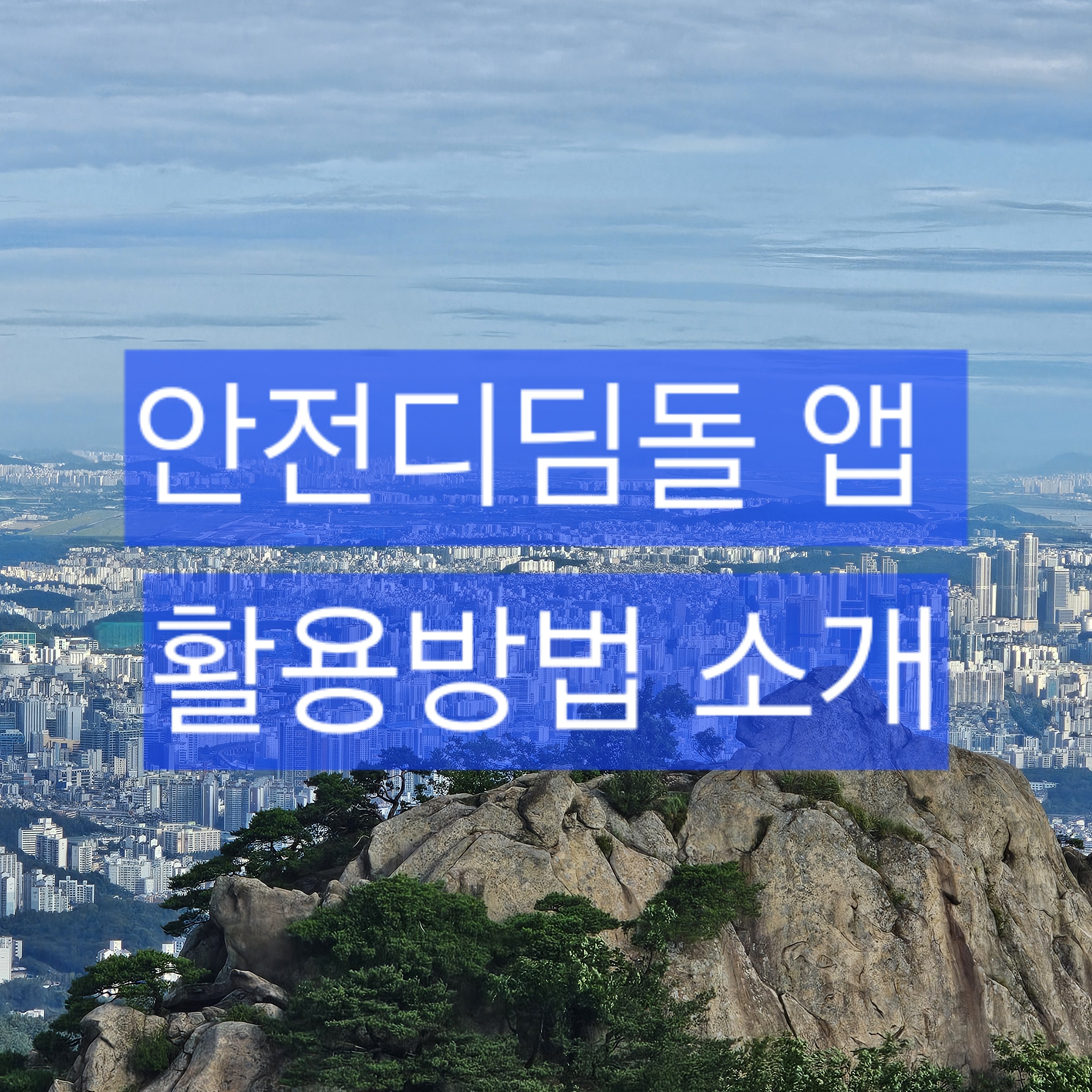 안전디딤돌 앱 소개